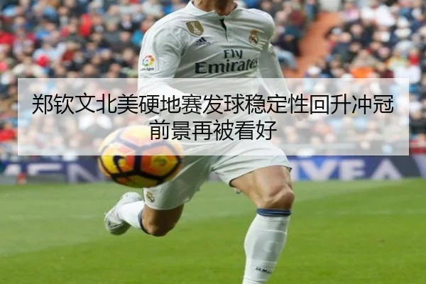 郑钦文北美硬地赛发球稳定性回升冲冠前景再被看好（BaJIeSPORtS）