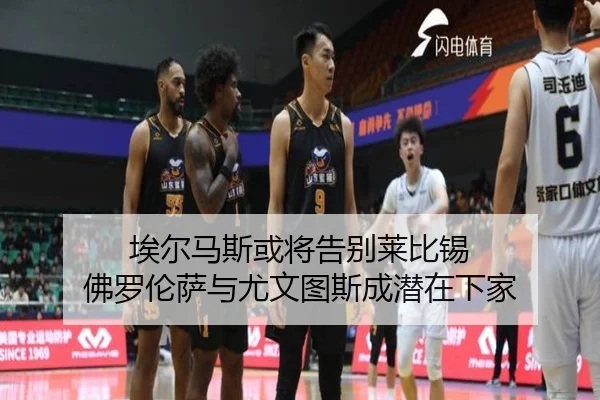埃尔马斯或将告别莱比锡 佛罗伦萨与尤文图斯成潜在下家（BaJIeSPORtS）
