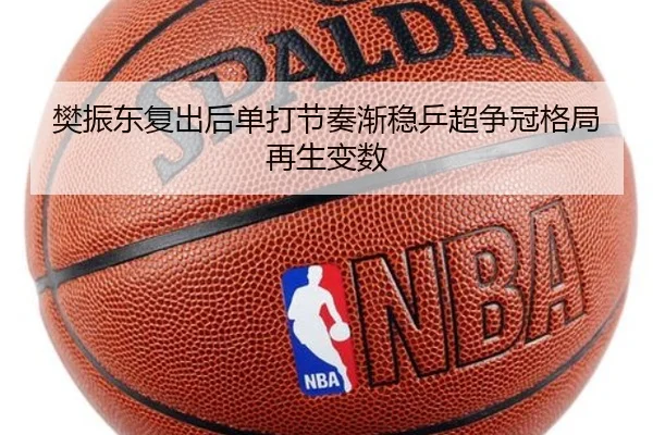 樊振东复出后单打节奏渐稳乒超争冠格局再生变数（BaJIeSPORtS）