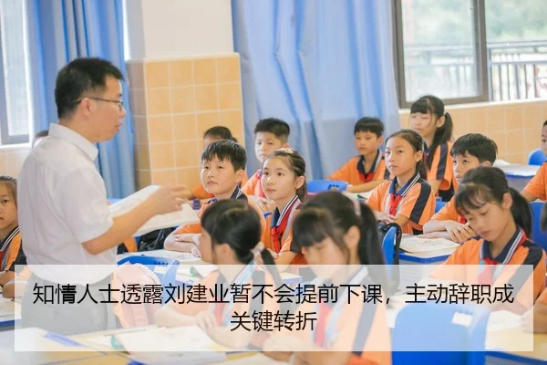 知情人士透露刘建业暂不会提前下课，主动辞职成关键转折 - BaJIeSPORtS