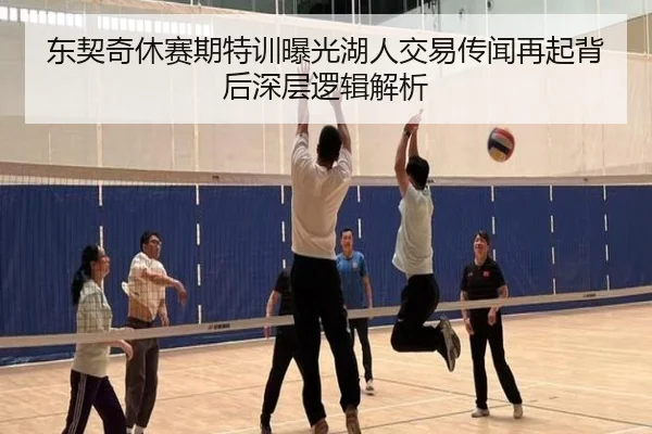 东契奇休赛期特训曝光湖人交易传闻再起背后深层逻辑解析（BaJIeSPORtS）