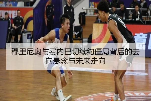 穆里尼奥与费内巴切续约僵局背后的去向悬念与未来走向（BaJIeSPORtS）